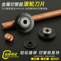 Dongxiao 4-32mm bearing blade Ball blade Copper pipe cutter alloy blade Zinc alloy blade