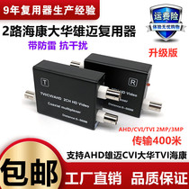 2-way composite device Haikang TVI monitoring coaxial HD Camera BNC two-way video multiplexer one-wire 3 4