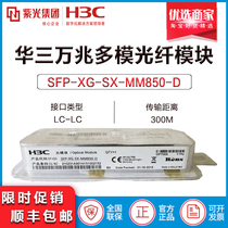 Huasan H3C SFP-XG-SX-MM850-D 10g Gigabit multimode dual-core LC interface SFP fiber optic module