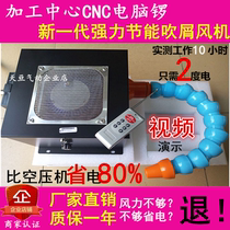 CNC energy-saving fan computer Gong strong hair dryer processing center dedicated strong blow iron pin fan