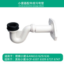 Urinals rear water outlet wall Horizontal discharge pipe pipe pipe fittings suitable for Wrigley American standard CP-6737
