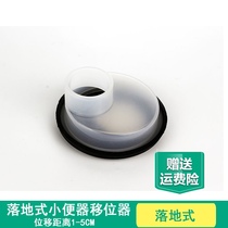 Floor urinal drainage shifter Urine bucket from the wall pit distance adjustment change accessories Urinal misalignment sealer
