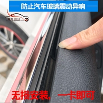  Car door window glass vibration abnormal sound Window glass gap special card strip sealing strip mute