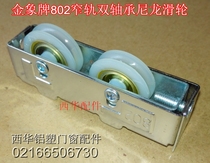 Golden elephant 802 narrow gauge steel ball bearing nylon pulley old sliding door wheel aluminum alloy sliding door and window pulley
