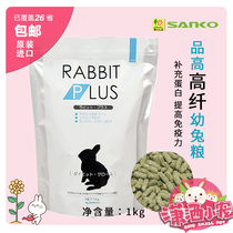 Spot juvenile rabbit grain SANKO products high and young rabbit grain small rabbit main grain Japanese original clothing imports easy to absorb 1KG