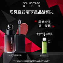 (Official)SHU Uemura Square tube Soft Matte Lip Glaze Long-lasting easy-to-color matte moisturizing MBR01 5 3G