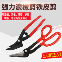 Taiwan Express Iron Shears Copper Plate Lead Plate Multifunctional Carpet Stainless Steel Mesh Color Steel Tile Special Scissors Steel Belt Shears