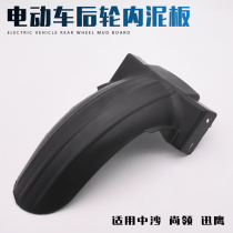 Motorcycle rear mud tile electric car rear inner fender fender Xunying fender still collar rear mud panel rear mud tile