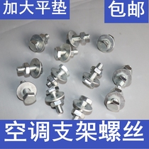 Air conditioning bracket screw Air conditioning base foot machine foot screw Air conditioning external machine installation screw Air conditioning screw