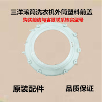 Sanyo Tido Drum Washing Machine Outer Cylinder Front Cover DG-L7533BXG DG-L7533BHC Upper Cover Tripod