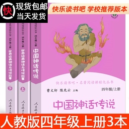 People's Education Edition a full set of 3 volumes of ancient Chinese myths and legends world classic myths and legends Cao Wenxuan fourth grade first and second volumes extracurricular reading primary school students must read happy reading European People's Education Publishing
