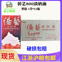 Qiaoyi 800 light cream 1L * 12 boxes of animal and plant mixed cream Nanqiao Qiaoyi Bridge Art Light Cream