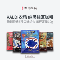 Japanese original KALDI pure black sugar-free deep roasted hanging coffee mellow blue mountain deep fried 5 taste combinations