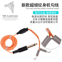New ultra-fine tattoo machine hook line Traditional coil machine special hook line Taiku tattoo equipment