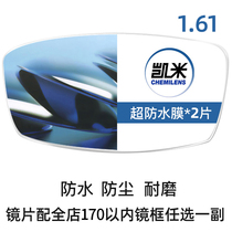 Kemi lens 1 61 ultra-thin myopia aspherical waterproof and anti-fouling film within 170 in the whole store a pair of frames