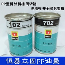 Hengji solid PP ink 102 white PP702 black silk screen paint paint finish helmet PE PP plastic