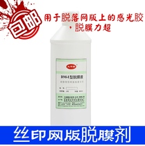 Screen printing screen stripping agent release liquid demoulding powder strong mold release agent screen stripping liquid to remove photosensitive glue
