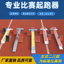 Aluminum alloy starter plastic runway starter competition adjustable track and field competition treadmill multi-function