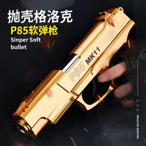 P85 shell throwing Soft Bullet Gun children Desert Eagle toy hand small gun children simulation training boy Glock
