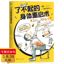 3 39 great body restart techniques Fine hand-painted health books Practical relaxation exercise methods for office workers teach you to prevent hidden fatigue and avoid the true face of fatigue that cant be eliminated even if you rest