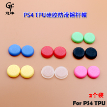 Applicable PS4 rocker cap ps4 TPU handle rocker cap PS4 rocker sleeve TPU protective cap PSU protective cap ps4 handle cap