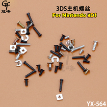 Suitable for 3DS host screws 3DS host repair accessories 3DS host screw set