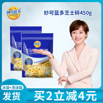 Miao Ke Lando cheese crushed 450g home baking pizza ingredients mozzarella cheese baked rice small package