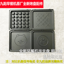 Jiuyang sandwich light food Breakfast Machine press baking machine waffle machine baking tray S-T1 SK-T1SALLY yellow accessories