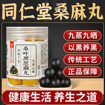 桑麻丸中成药同仁堂-桑麻丸中成药同仁堂促销价格、桑麻丸中成药同仁堂品牌 - 淘宝