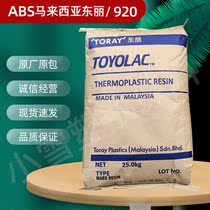 ABS Malaysia Toray 920 injection molded extrusion transparent high impact high gloss electronic plastic raw materials