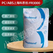 PC ABS Shanghai Covestro Bayer FR3000 anti-ultraviolet high flow flame retardant anti-impact plastic raw materials