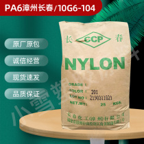 PA6 Zhangzhou Changchun 10G6-104 injection molding grade nylon single 6 black 30% glass fiber automotive parts plastic raw materials
