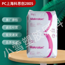 Shanghai Covestro PC2805 plastic particles Bayer high-transparency polycarbonate lampshade parts plastic raw materials
