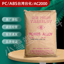 PC ABS Taiwan Formosa AC2000 ultra-high impact resistance high heat resistance mobile phone shell alloy plastic raw materials