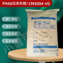 PA66 Japan Toray CM3004-V0 fire retardant V0 high temperature resistant high flow automotive parts plastic raw materials