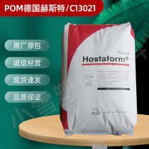 POM Germany Hirst C13021 in the flow of Hydrolysis resistant rigidity high ultra high toughness POM plastic raw materials