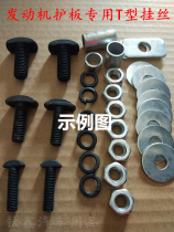 Automotive special engine guard plate screws Car chassis guard plate T-type screws 3D all-inclusive plastic steel alloy hanging wire