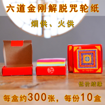 Six channels of diamond Coke smoke in the Yin relief curse wheel paper cigarette for burning paper Tantric fire for food offering 300 10 boxes