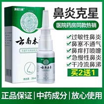 Yunnan Benherbal Rhinitis Spray Flag Shiwarship Store Senosaurus Nasal and Snuff Cold Compress Spray Nasal Ventilation Bacteriostatic