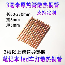 3mm thick notebook cooling brass tube heat pipe copper dao re ye led CPU graphics card cooling
