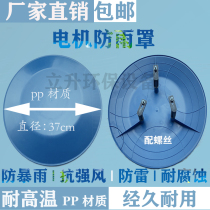 Vertical motor rain cover cover rain cover for water pump motor protective cover Hood motor cover fang yu mao