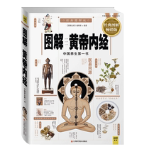 Illustrated Huangdi Nei Jing (classic graphic best-selling version)
