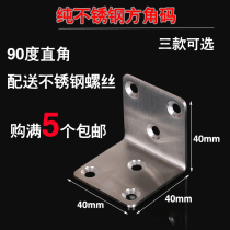 Thickened stainless steel corner code L type yard angle iron fixed connecting piece 90-degree partition fixed angle furniture five gold accessories