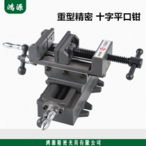Hongyuan precision cross flat pliers drill special two-way mobile vise drilling and milling machine heavy table pliers direct sales