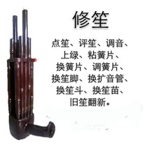 Repair the Sheng point Sheng comment on the tone of the green sticky Reed the Reed the foot the sound tube the sheng the old one and the old one.