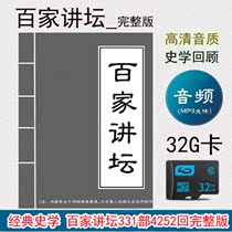 Baijia Pulpit 32G book review card full version 331 parts 4252 times Shan Tianfang classic historiography radio SD card