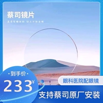 Zeiss Zhirui 1 67 Diamond Cube Anti-Blu 1 74 New Qing Sharp Platinum Film 1 60A Series Myopia Lens