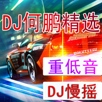 DJ He Peng Chinese DJ slow bass dance music car disc car CD lossless sound quality car disc disc