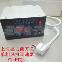 Shanghai Delixi YY-FTQS single phase 220V AC motor governor Fan Fan Speed Control switch