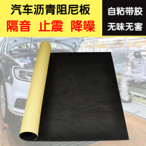 Original accident car sheet metal Car self-adhesive asphalt damping plate shockproof plate sound insulation rubber Trunk original car floor glue